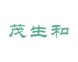 茂生和