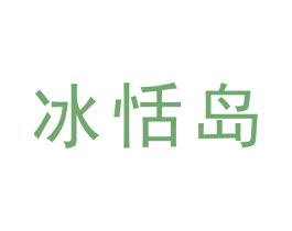 冰恬岛