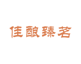 佳酿臻茗