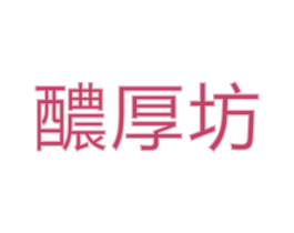 醲厚坊