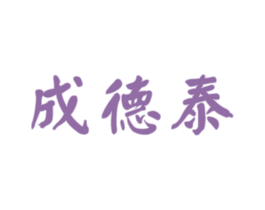 成德泰