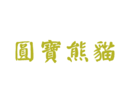 圆宝熊猫