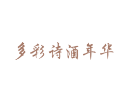 多彩诗酒年华