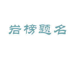 岩榜题名
