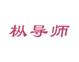 枞导师