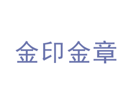 金印金章