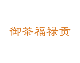 御茶福禄贡