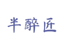 半醉匠
