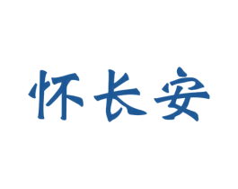 怀长安