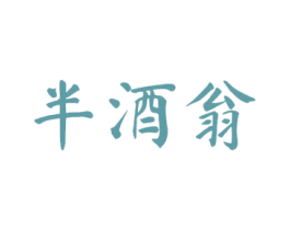 半酒翁