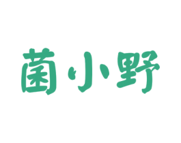 菌小野