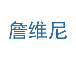 詹维尼