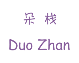 朵栈