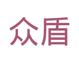 众盾