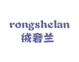 绒奢兰