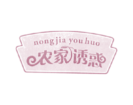 农家诱惑