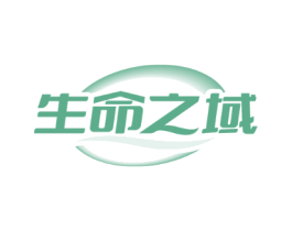 生命之域