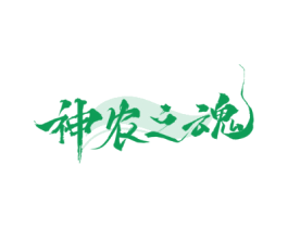 神农之魂