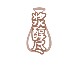 浆醇尽