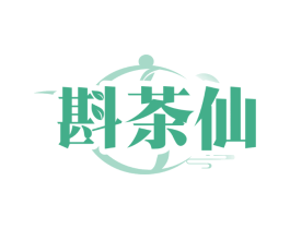 斟茶仙