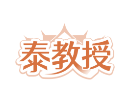 泰教授