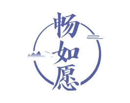 畅如愿
