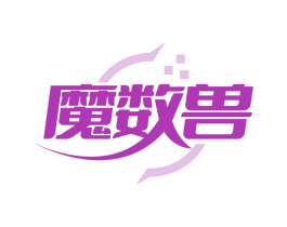 魔数兽