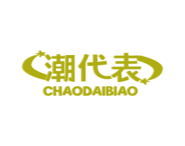潮代表