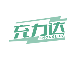 充力达