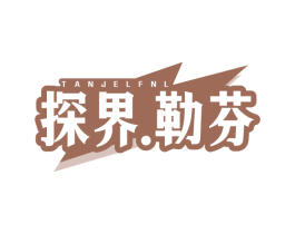 TANJELFNL 探界.勒芬