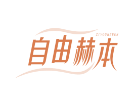 自由赫本