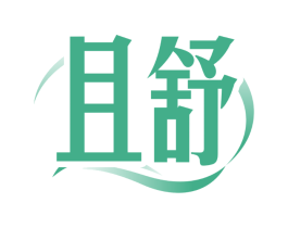 且舒