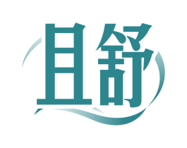 且舒
