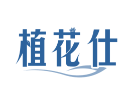 植花仕