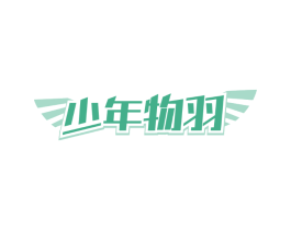少年物羽
