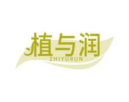 植与润