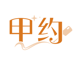 甲约
