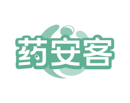 药安客