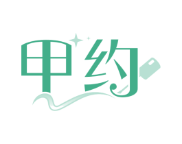 甲约