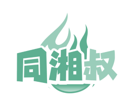 同湘叔