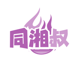 同湘叔