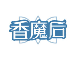 香魔后