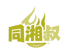 同湘叔