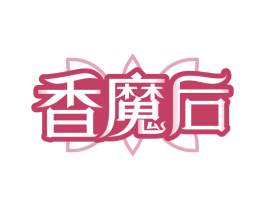 香魔后