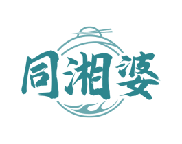 同湘婆