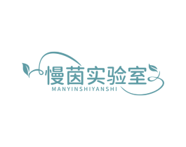 慢茵实验室