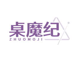 桌魔纪