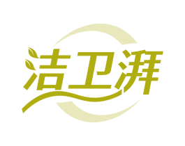 洁卫湃