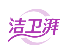 洁卫湃