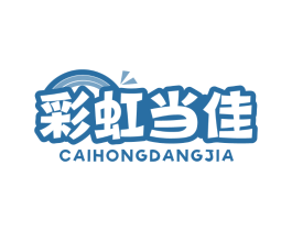 彩虹当佳